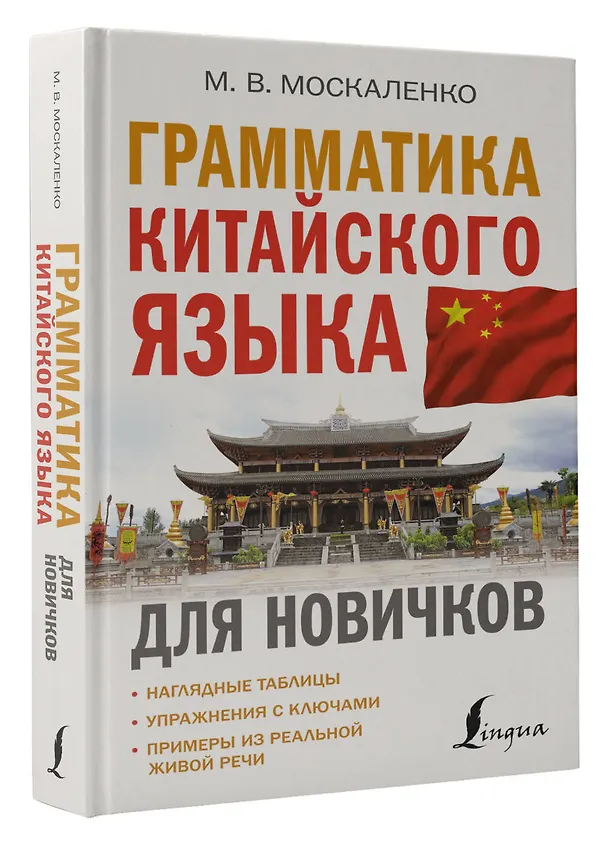 Книга Грамматика китайского языка для новичков (Марина Москаленко) — 4