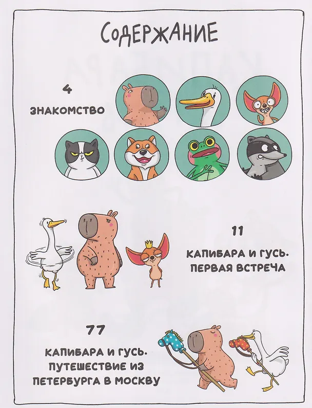 Книга Капибара и Гусь. Комикс для детей. Коллекционное издание 4 в 1 (Евгения Русинова, Маргарита Голенко) — 4