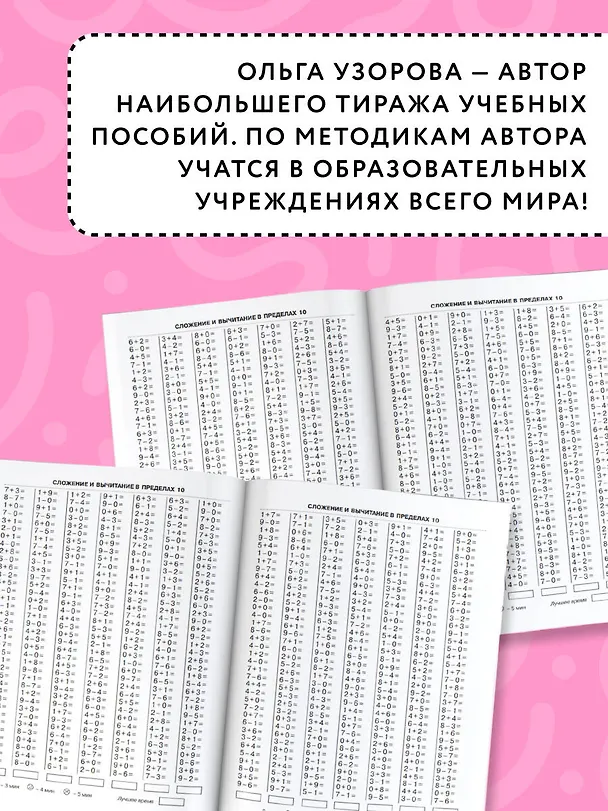 Книга 3000 примеров по математике . 1 класс. Счёт в пределах 10. Крупный шрифт (Елена Нефедова, Ольга Узорова) — 6