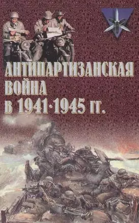 Антипартизанская война в 1941-1945 гг. — 2063105 — 1