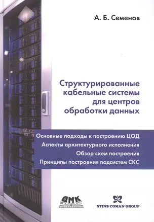 Структурированные кабельные системы для центров обработки данных — 2431330 — 1