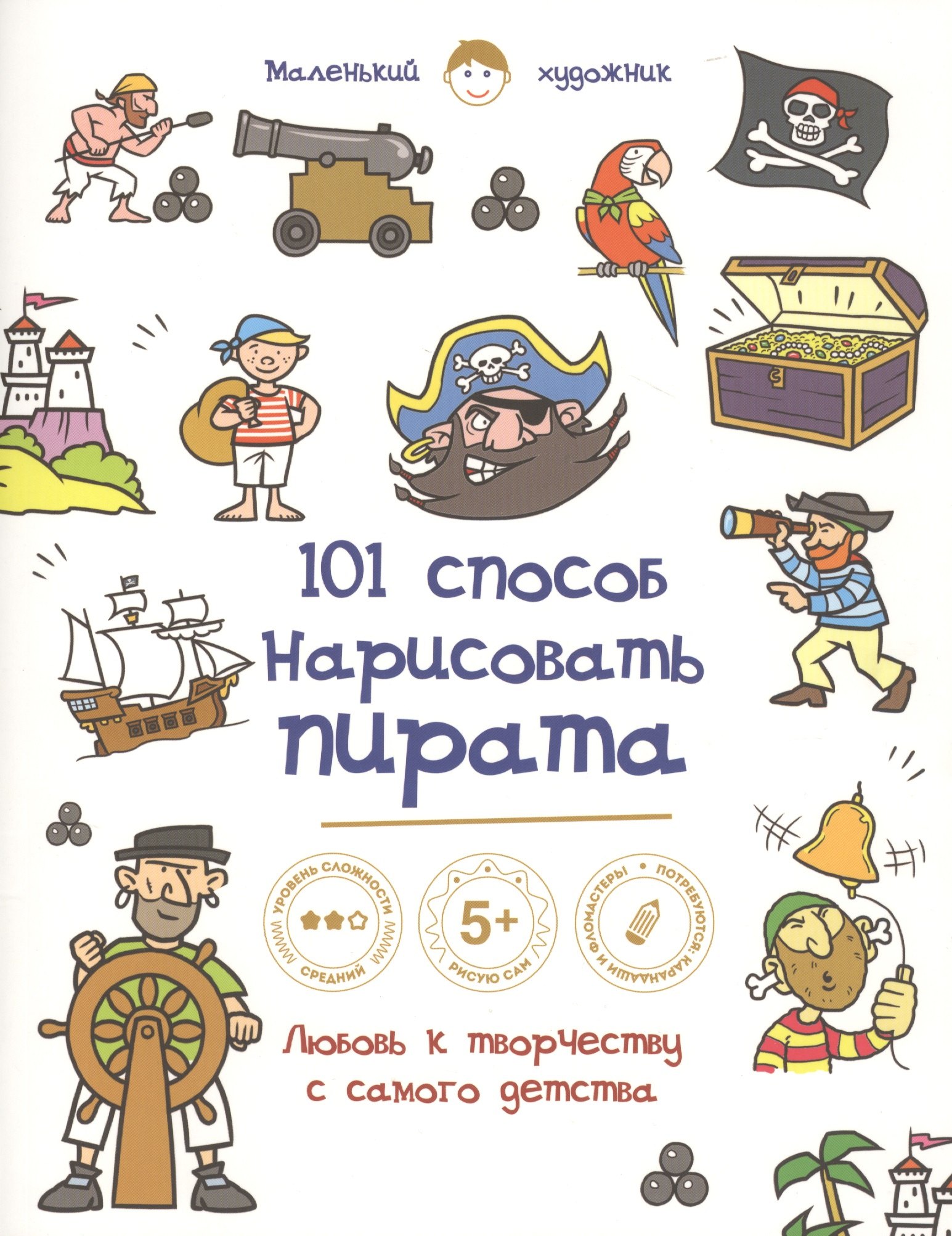 

101 способ нарисовать пирата!