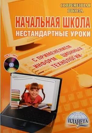 Начальная школа. Нестандартные уроки с применением информационных технологий (+CD) — 2526472 — 1