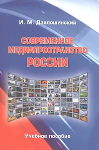 Современное медиапространство России Уч. пос. (м) Дзялошинский