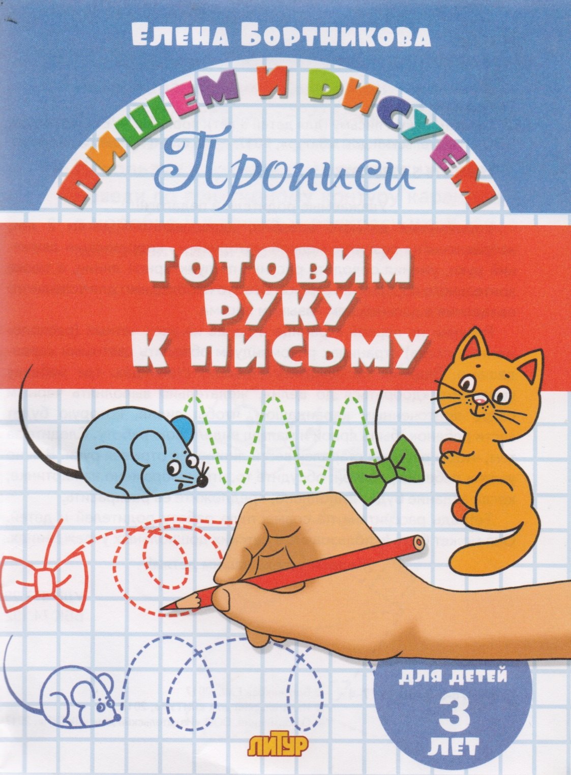 

Готовим руку к письму (для детей 3 лет): прописи