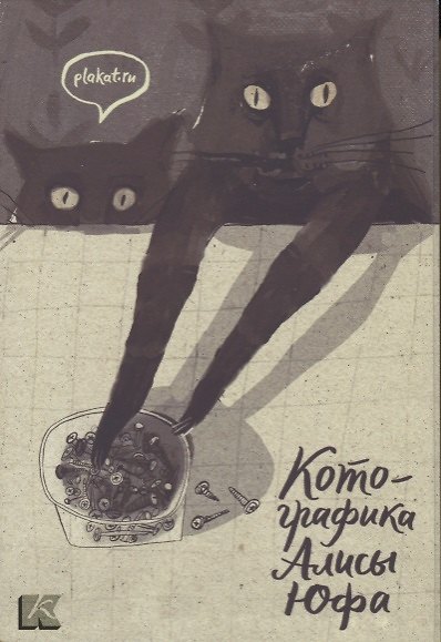 Набор открыток Котографика (папка) Юфа 2622958 — 1