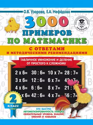 3000 примеров по математике. Табличное умножение от простого к сложному. С ответами и методическими рекомендациями. 2 класс — 2713834 — 1