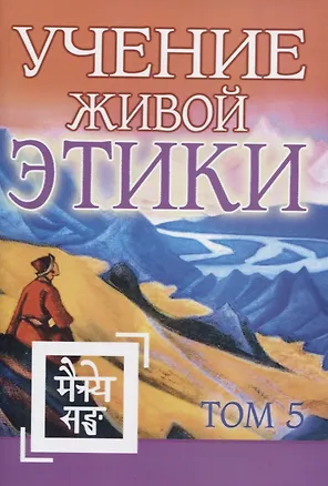 Книга Учение Живой Этики. Том 5. Книга XIV (Елена Рерих)