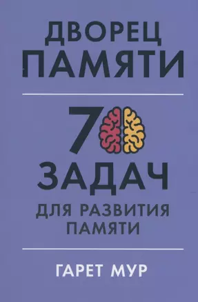 Дворец памяти: 70 задач для развития памяти — 2947610 — 1