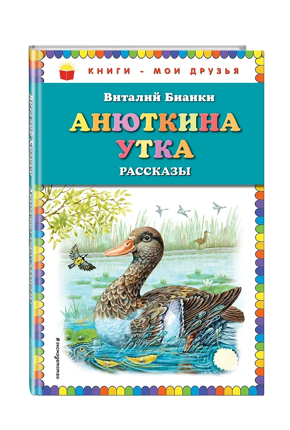 Книга Анюткина утка: рассказы (Виталий Бианки) — 4