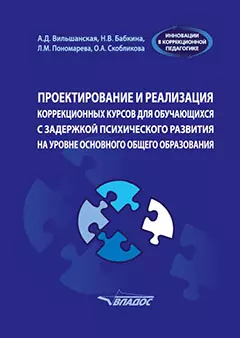 Проектирование и реализация коррекционных курсов для обучающихся с задержкой психического развития на уровне основного общего образования: уч.-мет. пособие для педагогов общеобразовательных организаций, реализующих ФГОС ООО (АООП ООО обучающихся с ЗПР) — 3061834 — 1