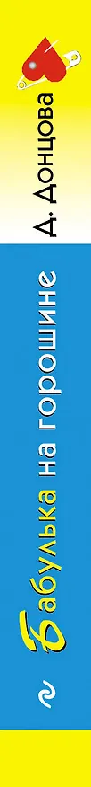 Книга Бабулька на горошине (Дарья Донцова) — 3