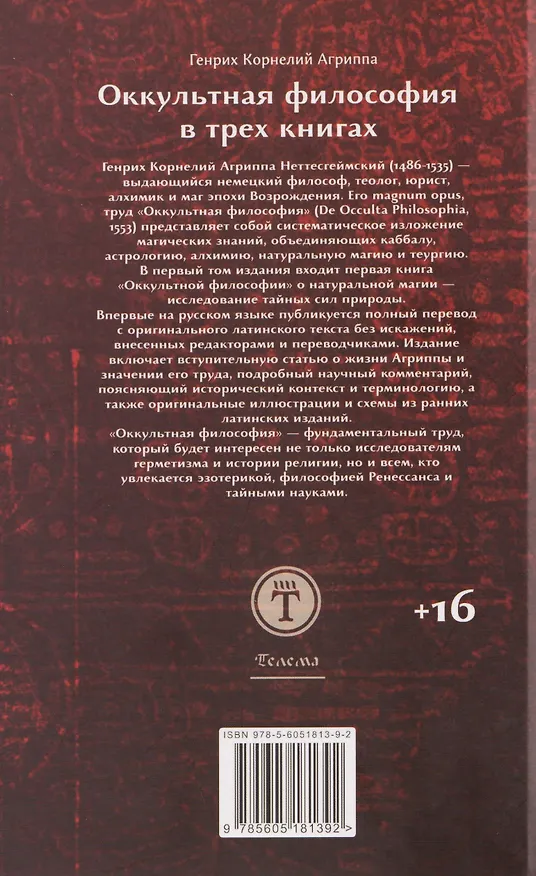 Книга Оккультная философия. Том 1 (Генри Корнелиус Агриппа) — 2