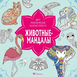 Книга Животные-мандалы (Светлана Митяева)