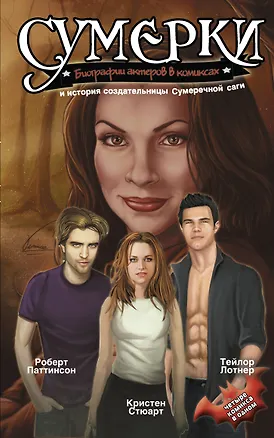 Книга Сумерки : Биографии актеров в комиксах и история создательницы Сумеречной саги. (М. Терешина)