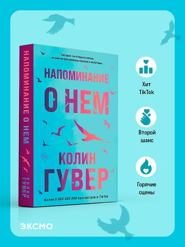 Книга Напоминание о нем (Колин Гувер) — 6
