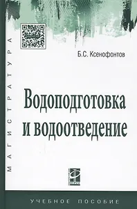 Водоподготовка и водоотведение Уч. пос. (ВО Магистр) Ксенофонтов