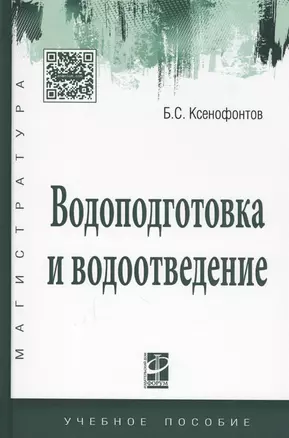 Водоподготовка и водоотведение Уч. пос. (ВО Магистр) Ксенофонтов — 2612188 — 1