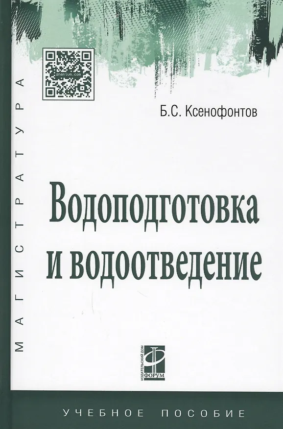 Книга Водоподготовка и водоотведение Уч. пос. (ВО Магистр) Ксенофонтов (Борис Ксенофонтов) — 1