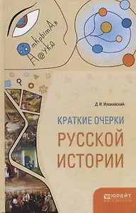 Краткие очерки русской истории