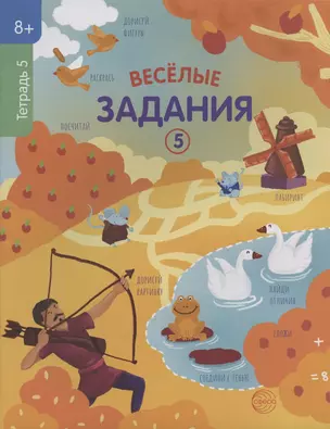 Веселые задания. Тетрадь 5 — 2824790 — 1