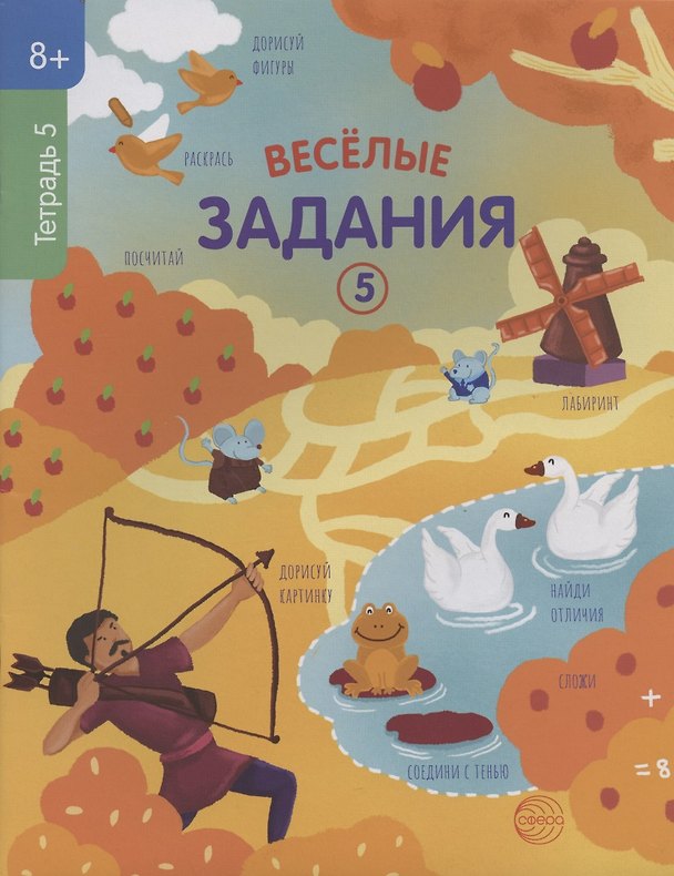 Книга Веселые задания. Тетрадь 5 () — 1