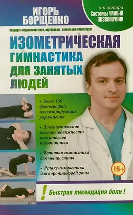 Книга Изометрическая гимнастика для занятых людей (Игорь Борщенко)