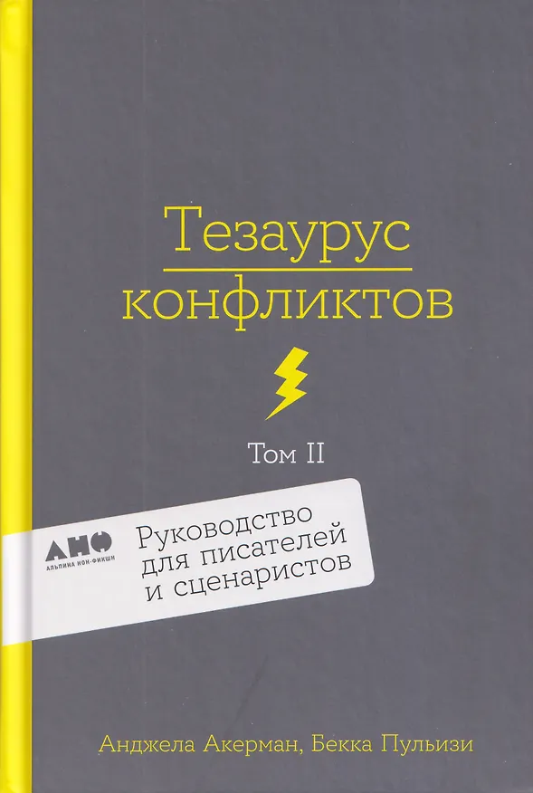 Книга Комплект из 2 книг: Тезаурус конфликтов. Руководство для писателей и сценаристов. Том I. Том II (Бекка Пульизи, Анджела Акерман) — 5