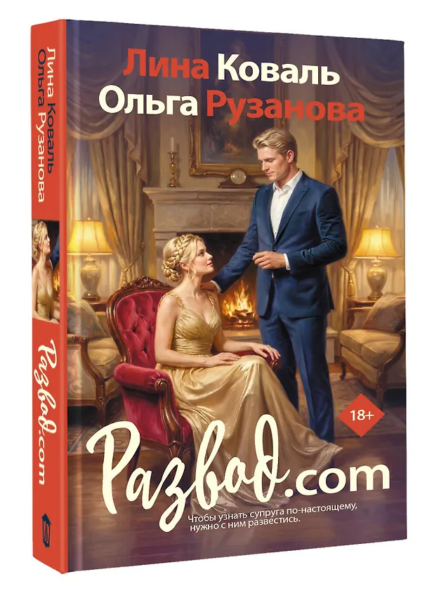 Книга Развод.com (Лина Коваль) — 4