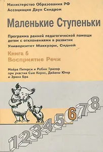 Маленькие ступеньки. Программа ранней педагогической помощи детям с отклонениями в развитии. Книга 6. Восприятие речи
