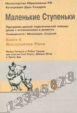 Маленькие ступеньки. Программа ранней педагогической помощи детям с отклонениями в развитии. Книга 6. Восприятие речи — 1348009 — 1