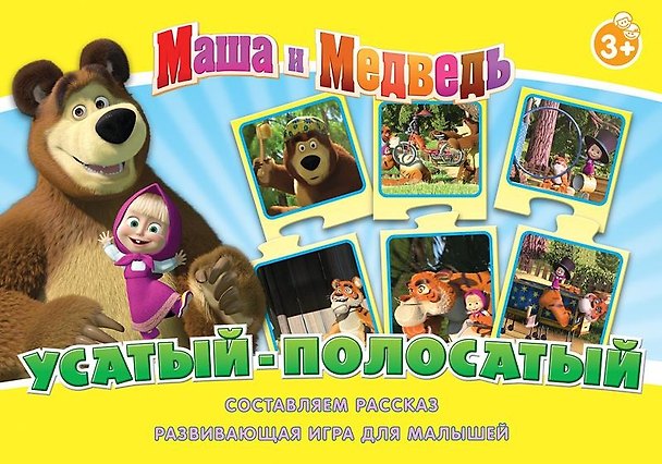 НИ Усатый-полосатый (Маша и Медведь) (12580) (3+) (коробка) 2348350 — 1
