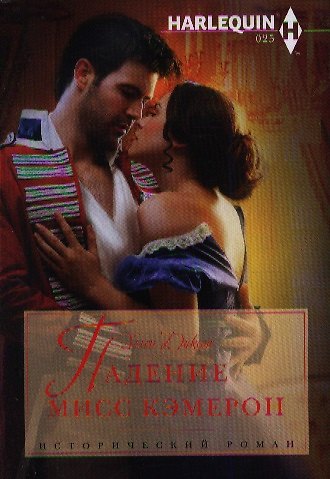 Книга Падение мисс Кэмерон (Хелен Диксон) — 1