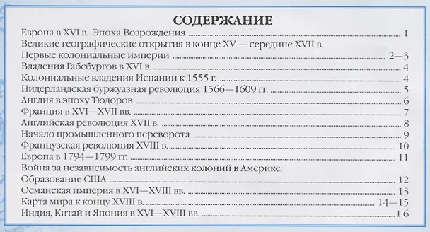 Книга Контурные карты История нового времени.XVI-XVIII века. 7 класс (Тамара Мартынова) — 2
