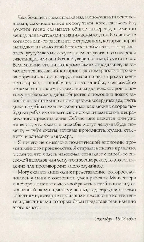 Книга Мэри Бартон (Элизабет Гаскелл) — 4