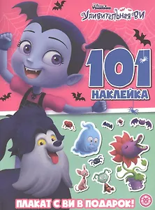 Удивительная Ви. Страшная книга наклеек: Развивающая книжка с многоразовыми наклейками