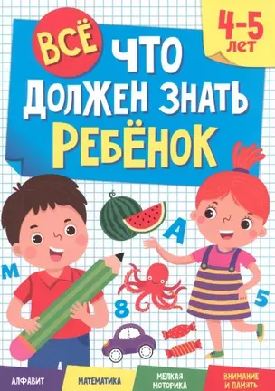 ВСЁ, ЧТО ДОЛЖЕН ЗНАТЬ РЕБЁНОК. 4-5 ЛЕТ — 2962884 — 1