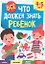 ВСЁ, ЧТО ДОЛЖЕН ЗНАТЬ РЕБЁНОК. 4-5 ЛЕТ — 2962884 — 1