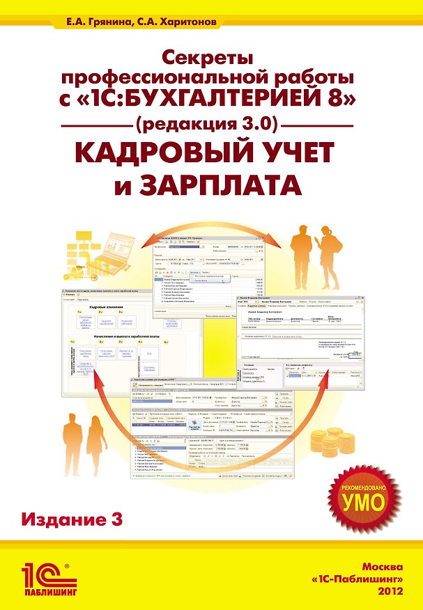 Книга Секреты профессиональной работы с «1С:Бухгалтерией 8» (ред. 3.0). Кадровый учет и зарплата. Издание 3 () — 1