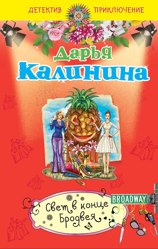 Книга Свет в конце Бродвея: роман (Дарья Калинина) — 1