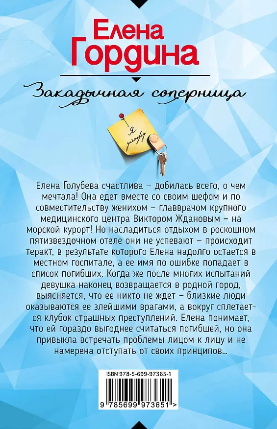 Книга Закадычная соперница (Елена Гордина) — 2