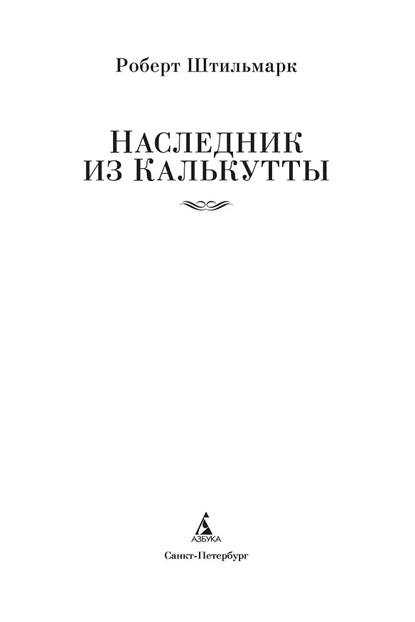 Книга Наследник из Калькутты (Роберт Штильмарк) — 5
