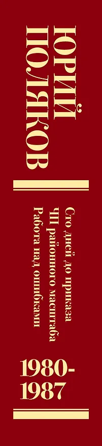 Книга Собрание сочинений. Том 1. 1980-1987 (Юрий Поляков) — 3