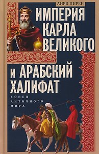 Империя Карла Великого и Арабский халифат. Конец античного мира