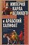Империя Карла Великого и Арабский халифат. Конец античного мира — 3180560 — 1