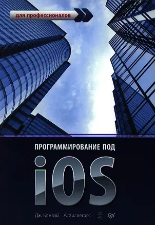Книга Программирование под iOS. Для профессионалов (Джо Конвей)
