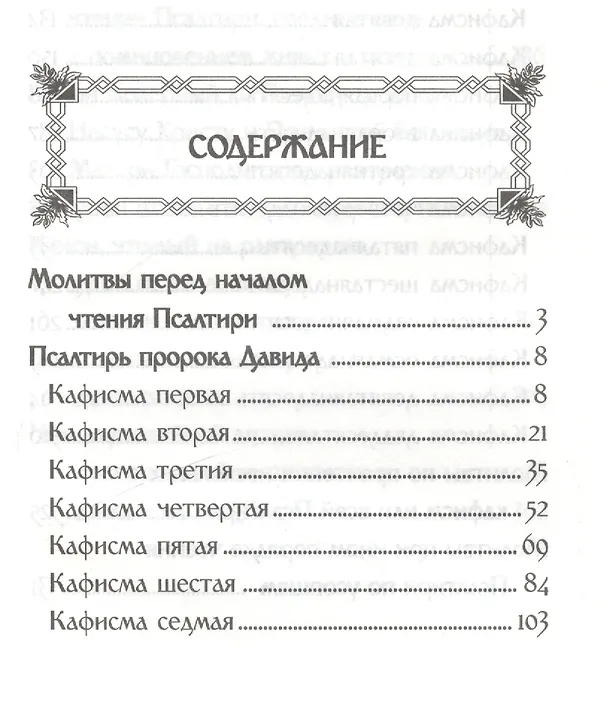 Книга Псалтирь и молитвы за упокой души / 2-е изд. () — 2
