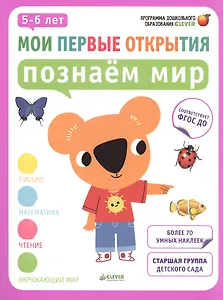 Мои первые открытия. 5-6 лет. Познаём мир