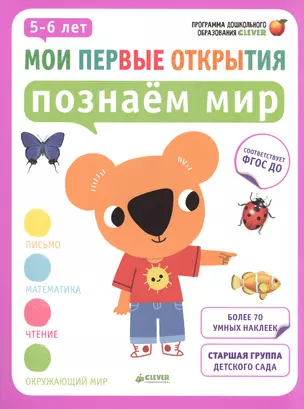 Мои первые открытия. 5-6 лет. Познаём мир — 2482349 — 1