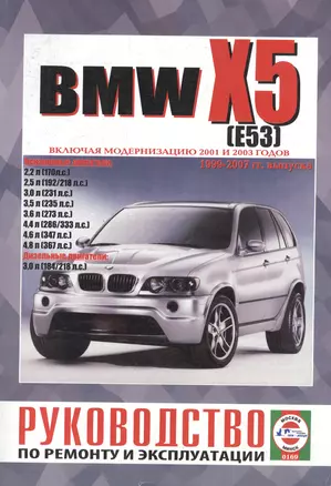 BMW X5 (E53). Руководство по ремонту и эксплуатации. Бензиновые двигатели. Дизельные двигатели. 1999-2007 гг. выпуска (включая модернизацию 2001 и 2003 годов) — 2586672 — 1